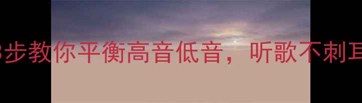 图片 🎵音响调音技巧大公开！3步教你平衡高音低音，听歌不刺耳不闷糊（附实测对比图）