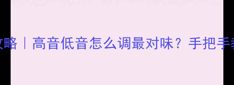 图片 🎵音响调音比例全攻略｜高音低音怎么调最对味？手把手教你听出高级感！🎶
