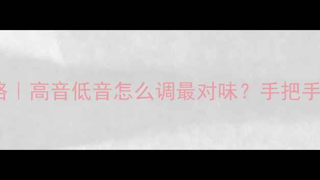 图片 🎵音响调音比例全攻略｜高音低音怎么调最对味？手把手教你听出高级感！🎶1