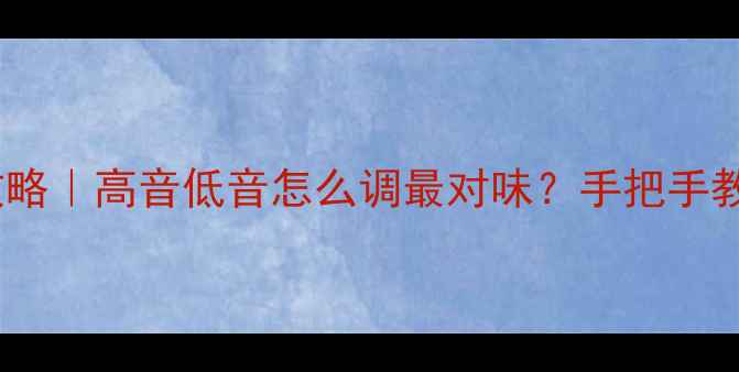 图片 🎵音响调音比例全攻略｜高音低音怎么调最对味？手把手教你听出高级感！🎶2