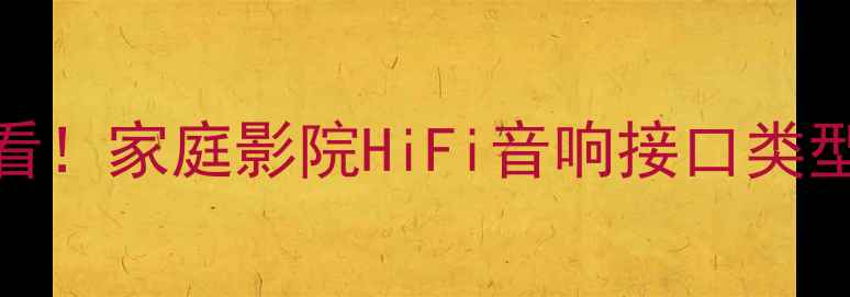 图片 🎵音响输入接口全｜新手必看！家庭影院HiFi音响接口类型+选购技巧（附避坑指南）1