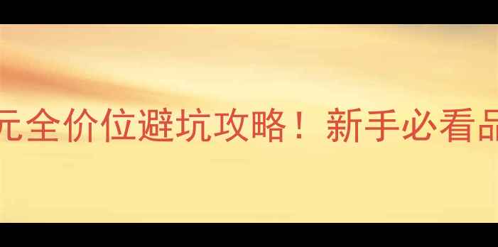 图片 🎵音响选购指南200-20000元全价位避坑攻略！新手必看品牌配置搭配技巧大公开🔥1