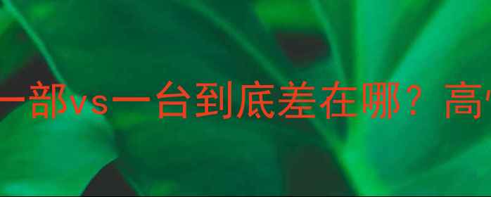 图片 🎵音响选购避坑指南一部vs一台到底差在哪？高性价比方案大公开🔥1
