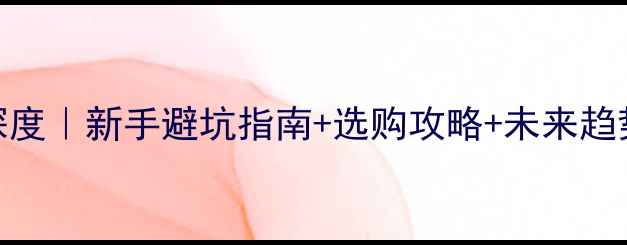 图片 🎵音响销售行业深度｜新手避坑指南+选购攻略+未来趋势（附品牌推荐）