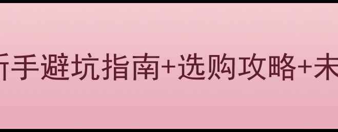 图片 🎵音响销售行业深度｜新手避坑指南+选购攻略+未来趋势（附品牌推荐）1