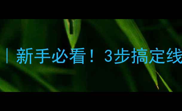 图片 🎵音响香蕉头连接教程｜新手必看！3步搞定线材接法，避坑指南附赠