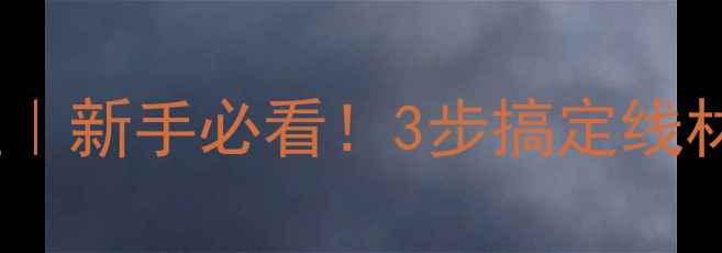 图片 🎵音响香蕉头连接教程｜新手必看！3步搞定线材接法，避坑指南附赠1
