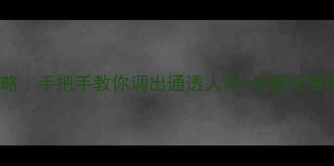 图片 🎵音响高频调试全攻略｜手把手教你调出通透人声+乐器分离感！附实测对比图🎤1
