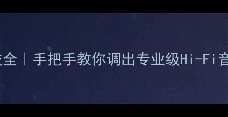 图片 🎵音源功放音量增益全｜手把手教你调出专业级Hi-Fi音效（附避坑指南）1