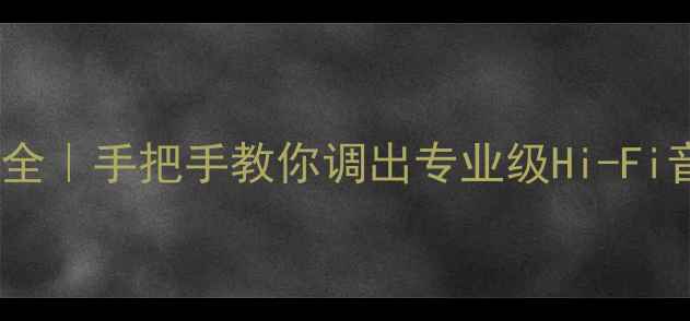 图片 🎵音源功放音量增益全｜手把手教你调出专业级Hi-Fi音效（附避坑指南）2