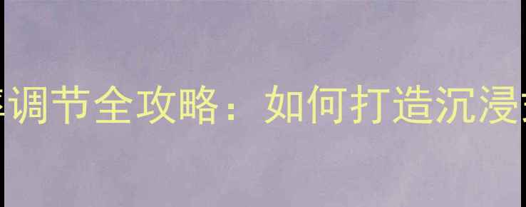 图片 🎵音箱低频截止频率调节全攻略：如何打造沉浸式家庭影院音效？🎧