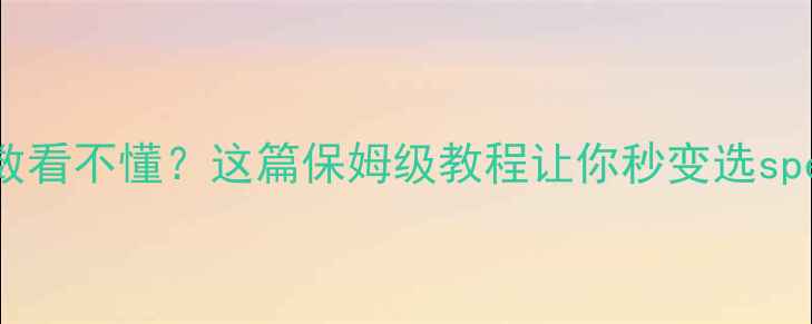 图片 🎵音箱功率参数看不懂？这篇保姆级教程让你秒变选speaker达人！🎶