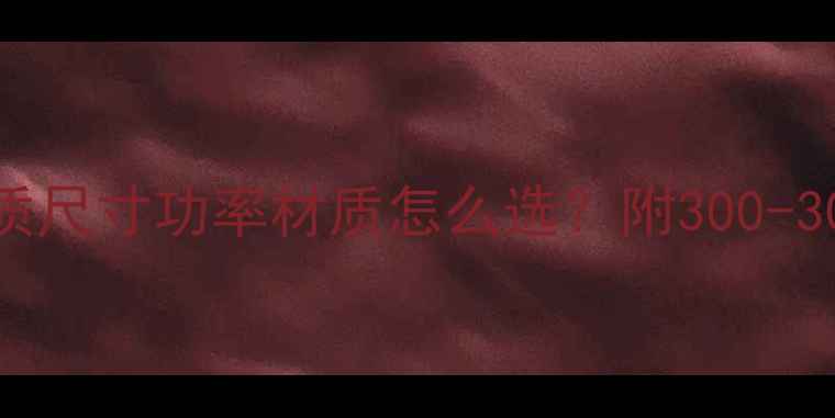 图片 🎵音箱参数全｜音质尺寸功率材质怎么选？附300-3000元高性价比清单