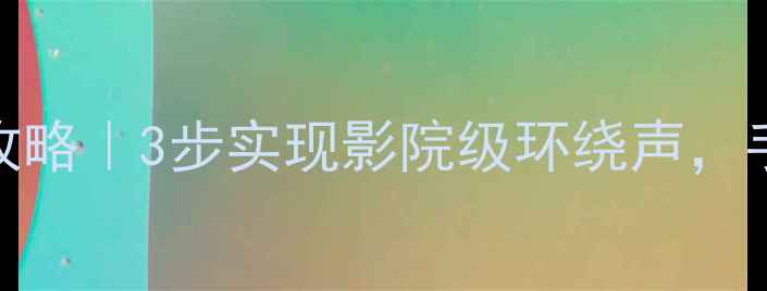 图片 🎵音箱变DTS音效全攻略｜3步实现影院级环绕声，手把手教你DIY升级！