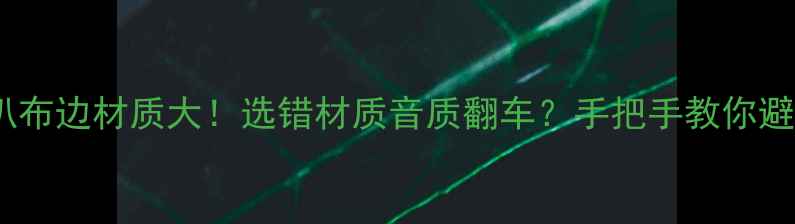 图片 🎵音箱喇叭布边材质大！选错材质音质翻车？手把手教你避坑指南🎵1