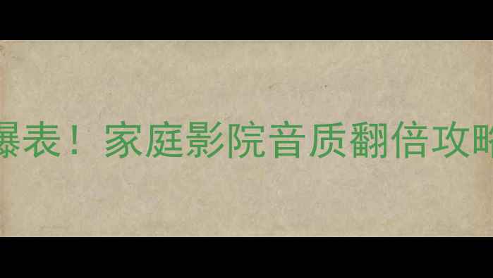 图片 🎵音箱峰值功率爆表！家庭影院音质翻倍攻略｜附实测数据📊