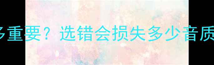 图片 🎵音箱支架垫片到底多重要？选错会损失多少音质？附超全避坑指南🎵1
