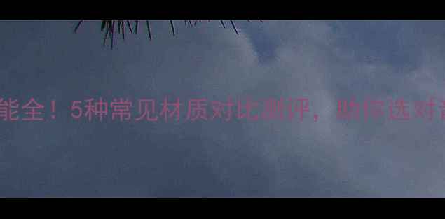 图片 🎵音箱板材性能全！5种常见材质对比测评，助你选对音响核心部件2