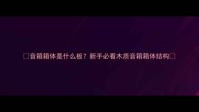 图片 🎵音箱箱体是什么板？新手必看木质音箱箱体结构🎵