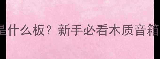 图片 🎵音箱箱体是什么板？新手必看木质音箱箱体结构🎵2