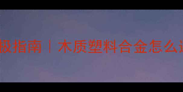 图片 🎵音箱箱体材料终极指南｜木质塑料合金怎么选？附避坑清单✅1