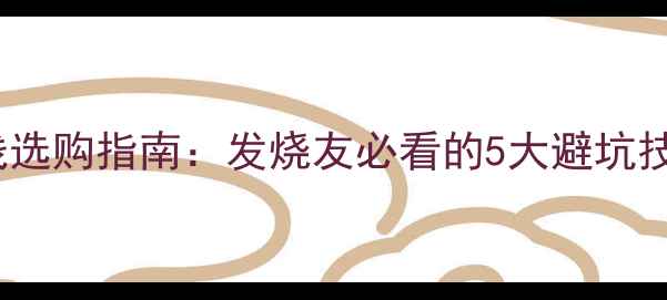 图片 🎵音箱线&喇叭线选购指南：发烧友必看的5大避坑技巧与选购秘籍🎵