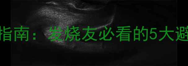 图片 🎵音箱线&喇叭线选购指南：发烧友必看的5大避坑技巧与选购秘籍🎵1