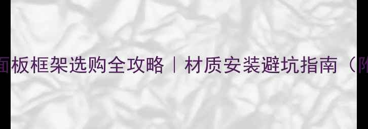 图片 🎵音箱网罩面板框架选购全攻略｜材质安装避坑指南（附实测对比）