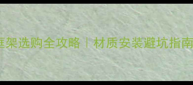 图片 🎵音箱网罩面板框架选购全攻略｜材质安装避坑指南（附实测对比）1