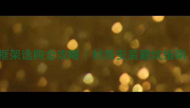 图片 🎵音箱网罩面板框架选购全攻略｜材质安装避坑指南（附实测对比）2