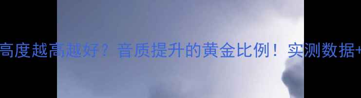 图片 🎵音箱脚架高度越高越好？音质提升的黄金比例！实测数据+选购指南📈