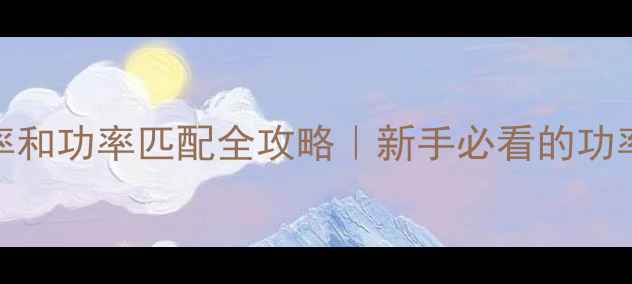 图片 🎵音箱输入功率和功率匹配全攻略｜新手必看的功率参数选购指南
