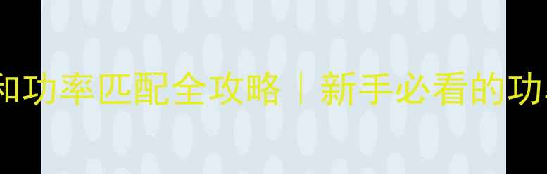 图片 🎵音箱输入功率和功率匹配全攻略｜新手必看的功率参数选购指南1