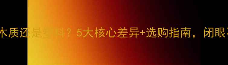 图片 🎵音箱选木质还是塑料？5大核心差异+选购指南，闭眼不踩雷！1