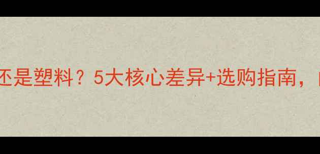 图片 🎵音箱选木质还是塑料？5大核心差异+选购指南，闭眼不踩雷！2