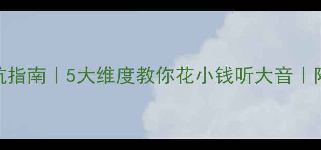图片 🎵音箱选购避坑指南｜5大维度教你花小钱听大音｜附实测对比表🔥