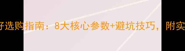 图片 🎵音箱音质好选购指南：8大核心参数+避坑技巧，附实测对比表🎧1