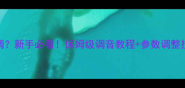图片 🎵音箱高低音怎么调？新手必看！保姆级调音教程+参数调整技巧（附实测对比）