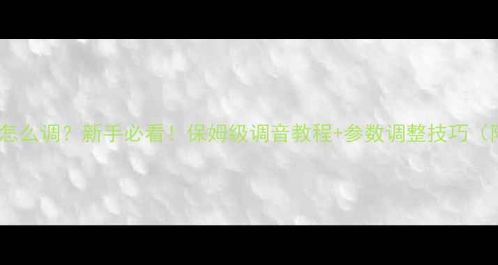 图片 🎵音箱高低音怎么调？新手必看！保姆级调音教程+参数调整技巧（附实测对比）1