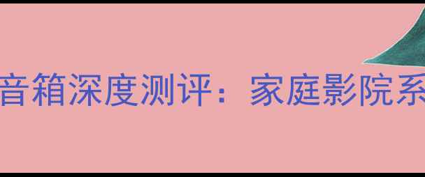 图片 🎵音质天花板Krell音箱深度测评：家庭影院系统终极配置指南🎬2