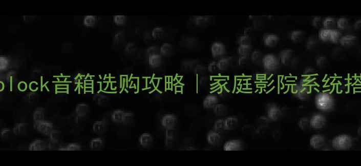 图片 🎵音质天花板来了！Monoblock音箱选购攻略｜家庭影院系统搭建必看指南｜附实测对比