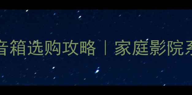 图片 🎵音质天花板来了！Monoblock音箱选购攻略｜家庭影院系统搭建必看指南｜附实测对比2