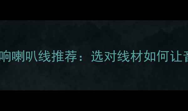 图片 🎵音质翻倍神器！思奔达音响喇叭线推荐：选对线材如何让音质翻倍？附选购全攻略🎶1