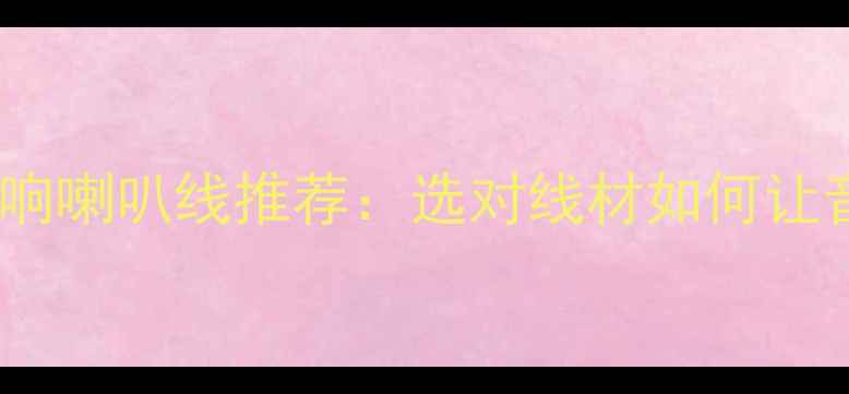 图片 🎵音质翻倍神器！思奔达音响喇叭线推荐：选对线材如何让音质翻倍？附选购全攻略🎶2