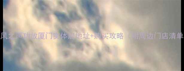 图片 🎵风之声功放厦门实体店地址+购买攻略（附周边门店清单）