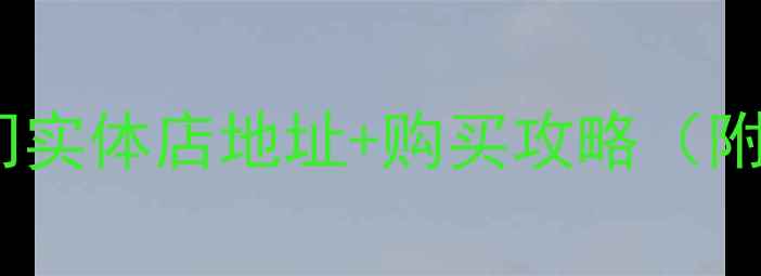 图片 🎵风之声功放厦门实体店地址+购买攻略（附周边门店清单）2