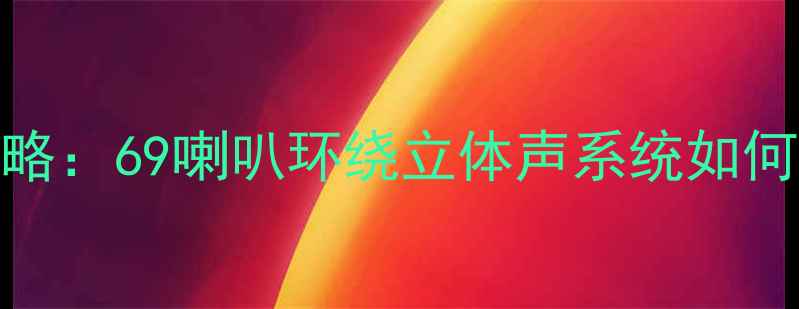 图片 🎵飞度音响改装全攻略：69喇叭环绕立体声系统如何打造沉浸式听感？🔊