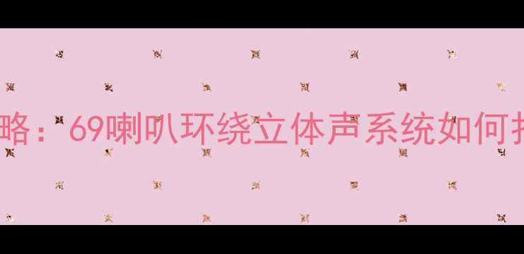 图片 🎵飞度音响改装全攻略：69喇叭环绕立体声系统如何打造沉浸式听感？🔊2