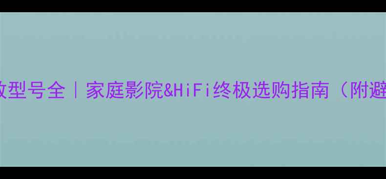图片 🎵飞达功放型号全｜家庭影院&HiFi终极选购指南（附避坑攻略）1