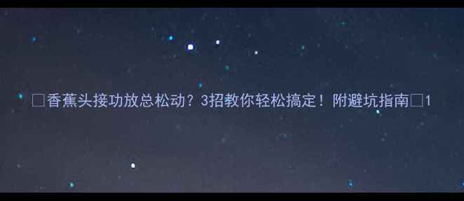 图片 🎵香蕉头接功放总松动？3招教你轻松搞定！附避坑指南🎵1